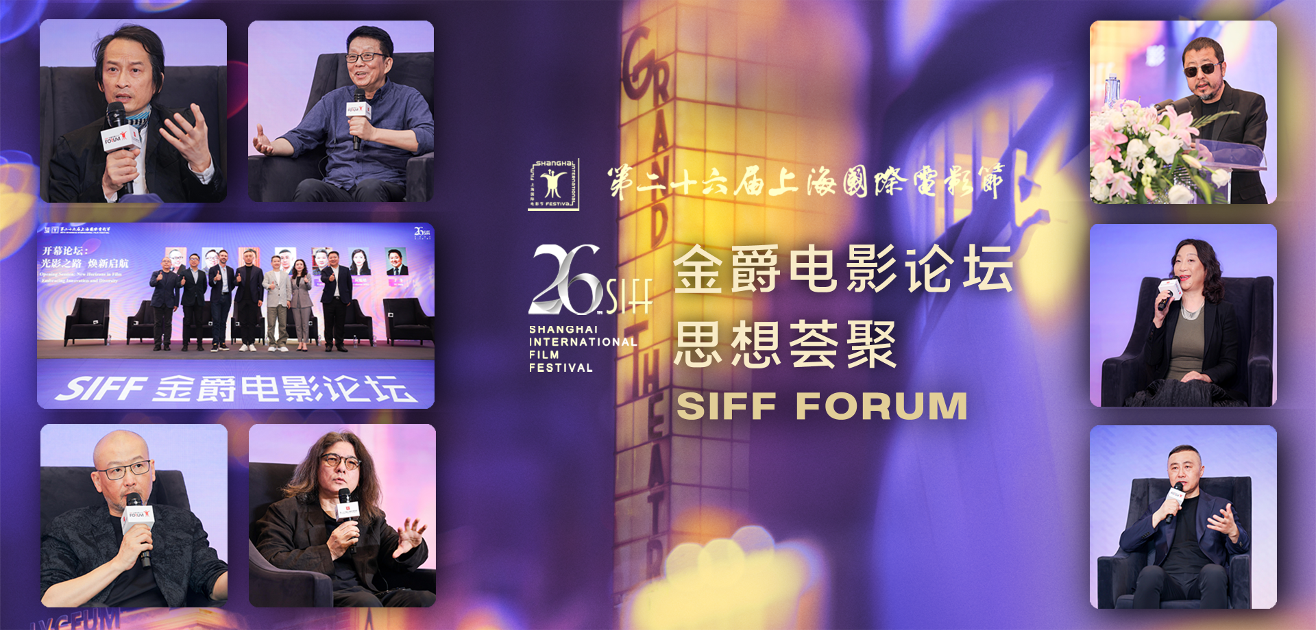 在“電影之城”共話行業未來 第26屆上海國際電影節(jié)金爵電影論壇回顧